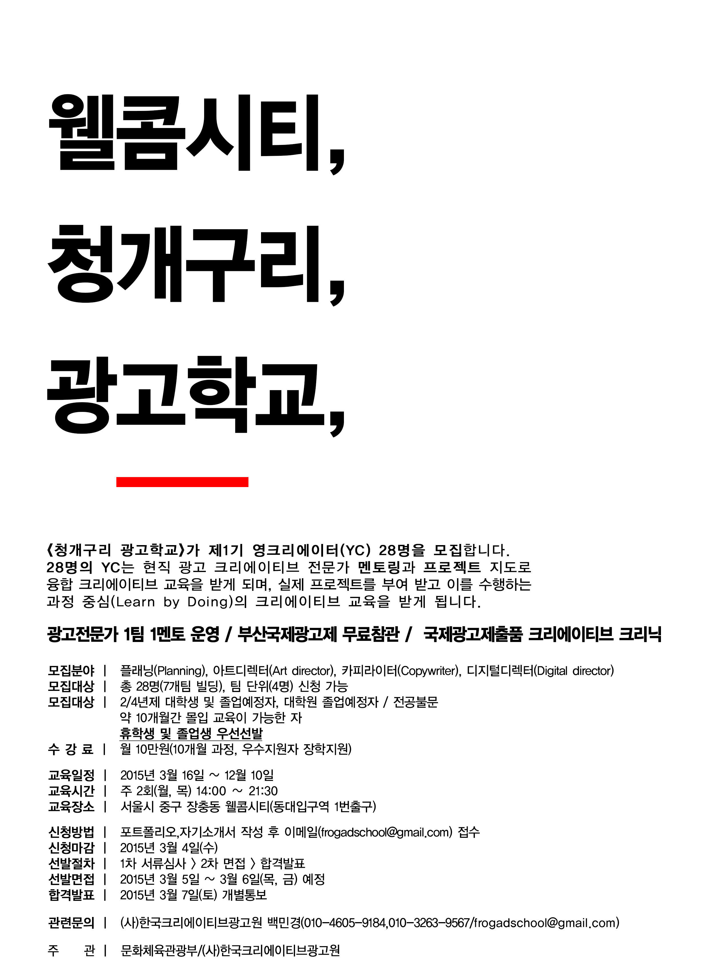 최종_광고학교포스터(웰콤시티).jpg